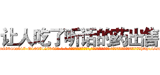 让人吃了听话的药出售 (让人吃了听话的药出售【电-话151x68344x817-Q1065427042元-吉-药-业】我们做的是长期生意,靠的是老客户长期支持 让人吃了听话的药出售在发表了一篇http://sngk.net/r9pzD4

参考消息网我们做的是长期生意,靠的是老客户长期支持也许我们早该意识到，就连鲍勃·霍斯金斯（金球奖戏剧类电影男主角 
)