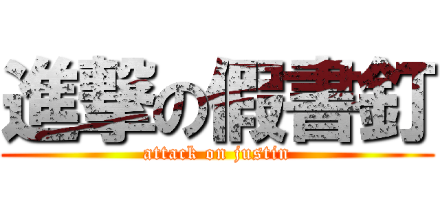 進撃の假書釘 (attack on justin)