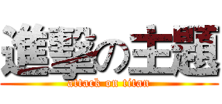 進擊の主題 (attack on titan)