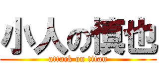 小人の慎也 (attack on titan)
