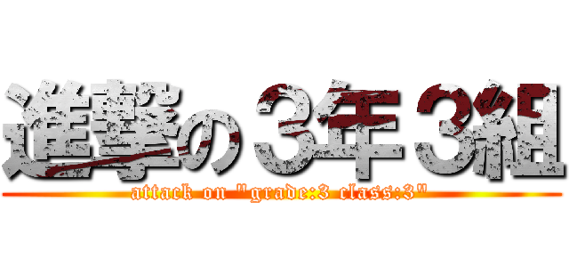 進撃の３年３組 (attack on "grade:3 class:3")