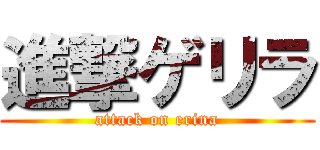 進撃ゲリラ (attack on erina)