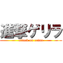 進撃ゲリラ (attack on erina)