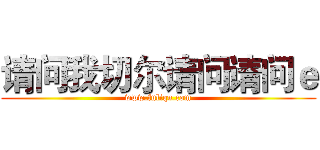 请问我切尔请问请问ｅ (www.fuliqu.com)