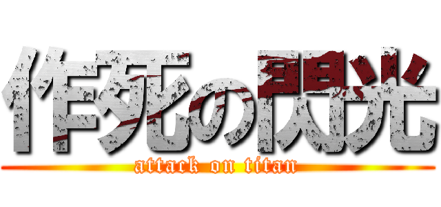 作死の閃光 (attack on titan)