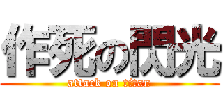 作死の閃光 (attack on titan)