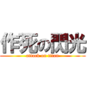 作死の閃光 (attack on titan)