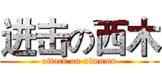 进击の西木 (attack on ximumu)