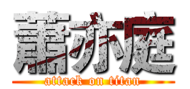 蕭亦庭 (attack on titan)