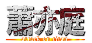 蕭亦庭 (attack on titan)