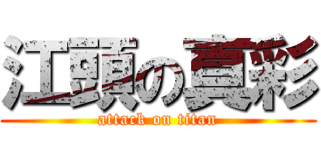江頭の真彩 (attack on titan)