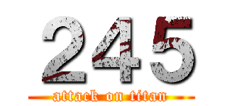 ２４５ (attack on titan)