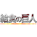 給食の巨人 (attack on titan)