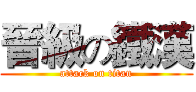 晉級の鐵漢 (attack on titan)
