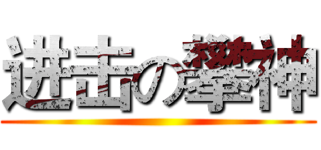 进击の攀神 ()