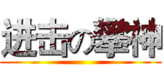进击の攀神 ()