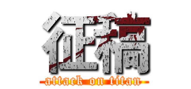征稿 (attack on titan)