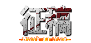 征稿 (attack on titan)
