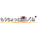 もうちょっと楽しくね\" (attack on titan)