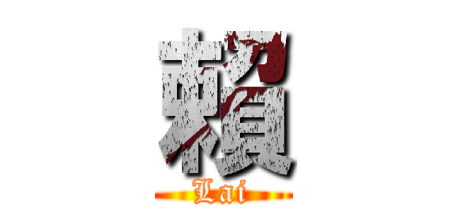 賴 (Lai)