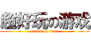 超好玩の游戏 (attack on titan)