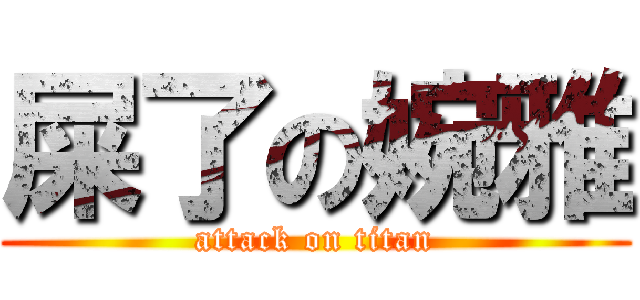 屎了の婉雅 (attack on titan)