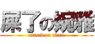 屎了の婉雅 (attack on titan)