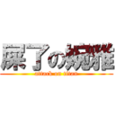 屎了の婉雅 (attack on titan)