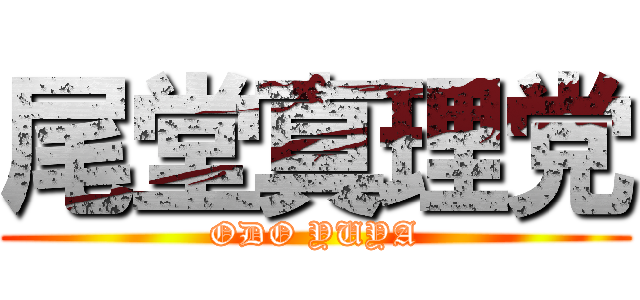 尾堂真理党 (ODO YUYA)