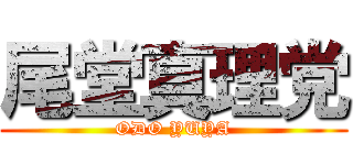 尾堂真理党 (ODO YUYA)