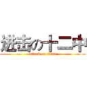 进击の十二中 (attack on titan)