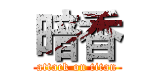 暗香 (attack on titan)