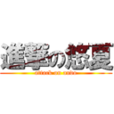 進撃の悠夏 (attack on ando)