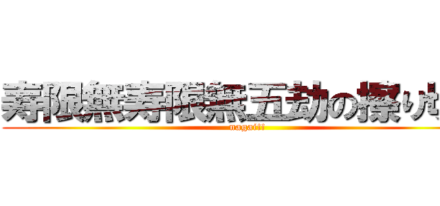 寿限無寿限無五劫の擦り切れ (nagai!!)