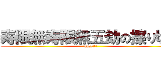 寿限無寿限無五劫の擦り切れ (nagai!!)