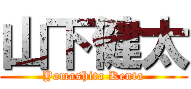 山下健太 (Yamashita Kenta)