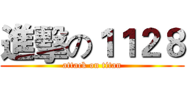 進擊の１１２８ (attack on titan)