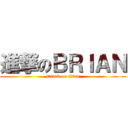 進撃のＢＲＩＡＮ (attack on titan)