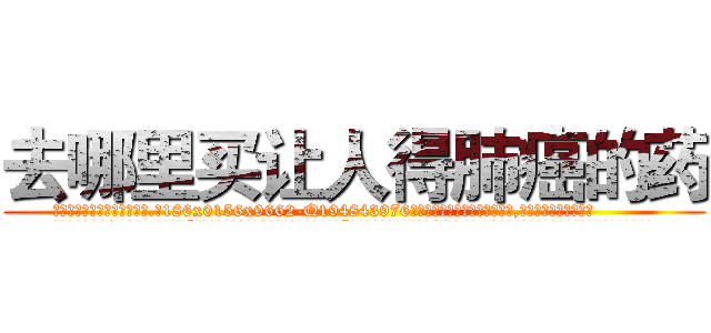 去哪里买让人得肺癌的药 (去哪里买让人得肺癌的药【电.话186x0156x9662-Q194843976林氏药业】我们做的是长期生意,靠的是老客户长期支持
参考消息网2月20日报道 韩媒称，“剩女多、离婚率高的城市，房价一定会上涨。”这是中国经济学家金岩石2016年12月参加在上海举行的房地产相关论坛时说的话。
)