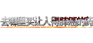 去哪里买让人得肺癌的药 (去哪里买让人得肺癌的药【电.话186x0156x9662-Q194843976林氏药业】我们做的是长期生意,靠的是老客户长期支持
参考消息网2月20日报道 韩媒称，“剩女多、离婚率高的城市，房价一定会上涨。”这是中国经济学家金岩石2016年12月参加在上海举行的房地产相关论坛时说的话。
)