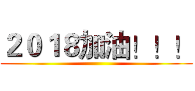 ２０１８加油！！！ ()