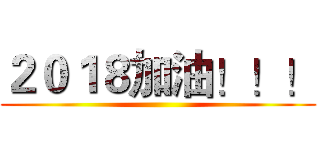 ２０１８加油！！！ ()
