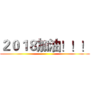 ２０１８加油！！！ ()