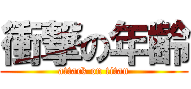 衝撃の年齢 (attack on titan)