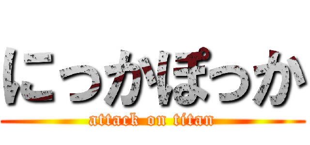 にっかぽっか (attack on titan)