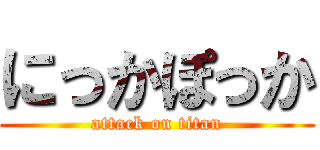 にっかぽっか (attack on titan)