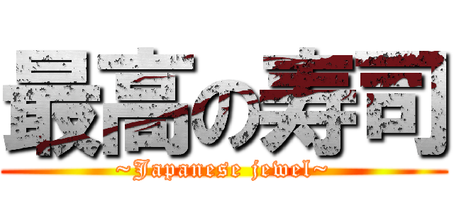 最高の寿司 (~Japanese jewel~)