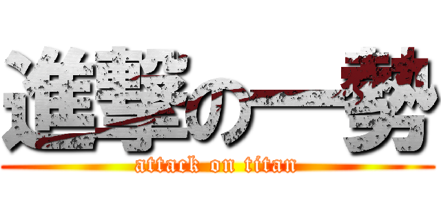 進撃の一勢 (attack on titan)