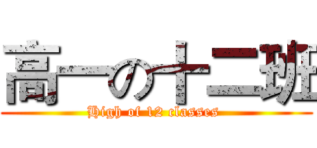 高一の十二班 (High of 12 classes )