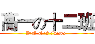 高一の十二班 (High of 12 classes )